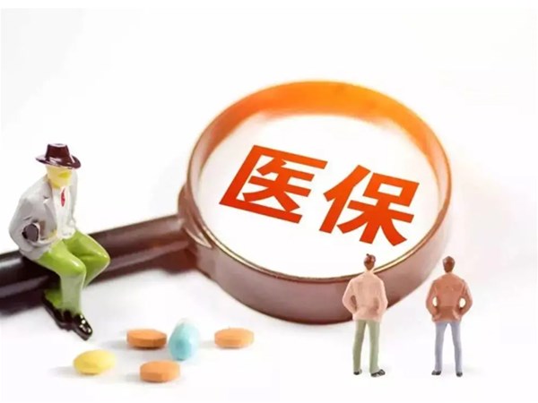 醫(yī)保“十四五規(guī)劃”出臺：全國范圍內統(tǒng)一醫(yī)保目錄